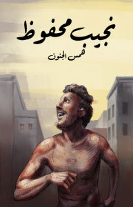 همس الجنون  طبعة مؤسسة هنداوي..